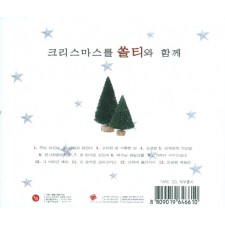 크리스마스를 쏠티와 함께 (Tape) - 샬롬노래선교단