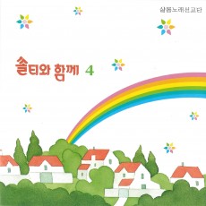 쏠티와 함께 4집