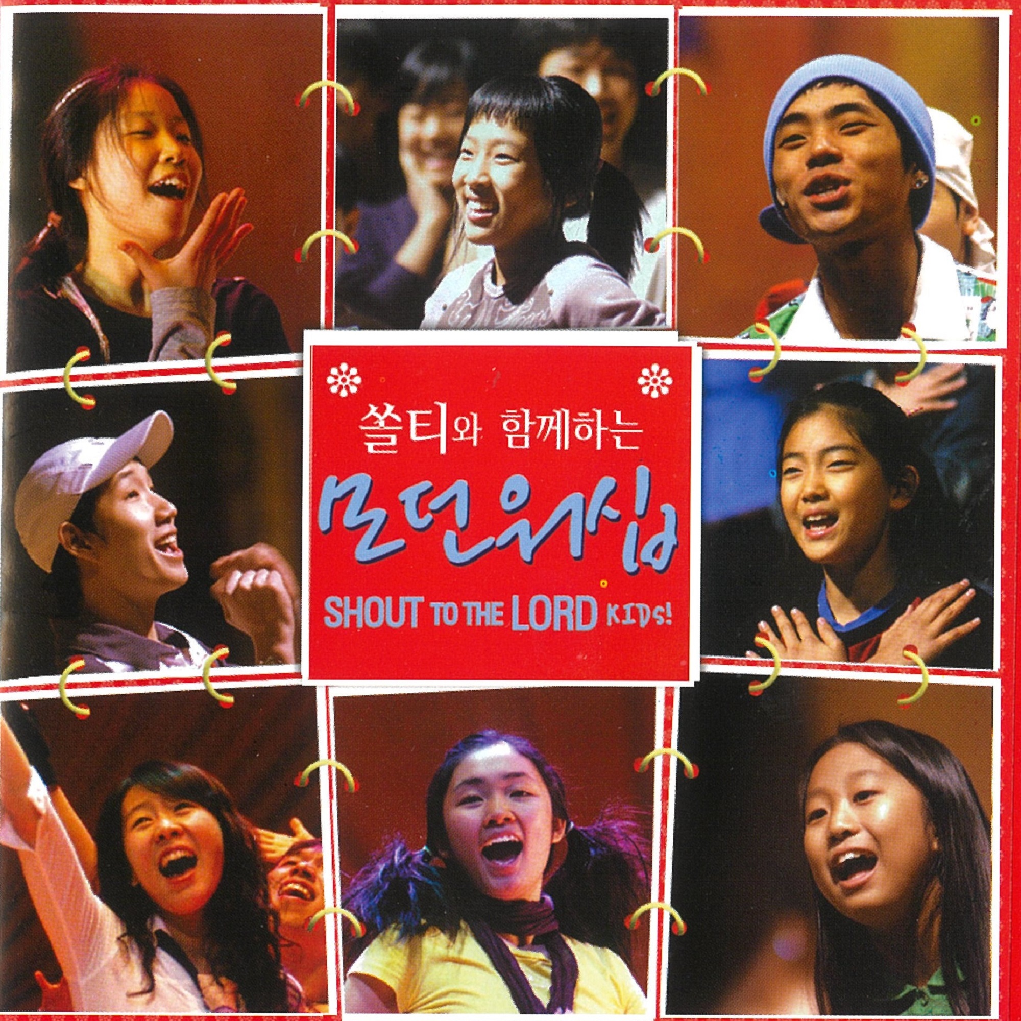 쏠티와 함께하는 모던 워십 (CD) - 샬롬노래선교단