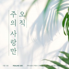 시편 150 프로젝트 Vol. 13 - 오직 주의 사랑만 (싱글)(음원)