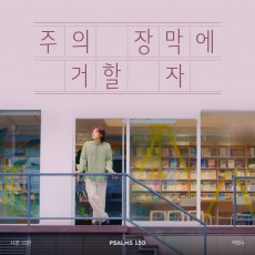 시편 150 프로젝트 Vol. 15 - 박현수 (싱글)(음원)