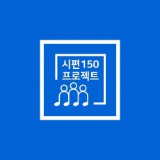 시편 150 프로젝트 앨범 채널