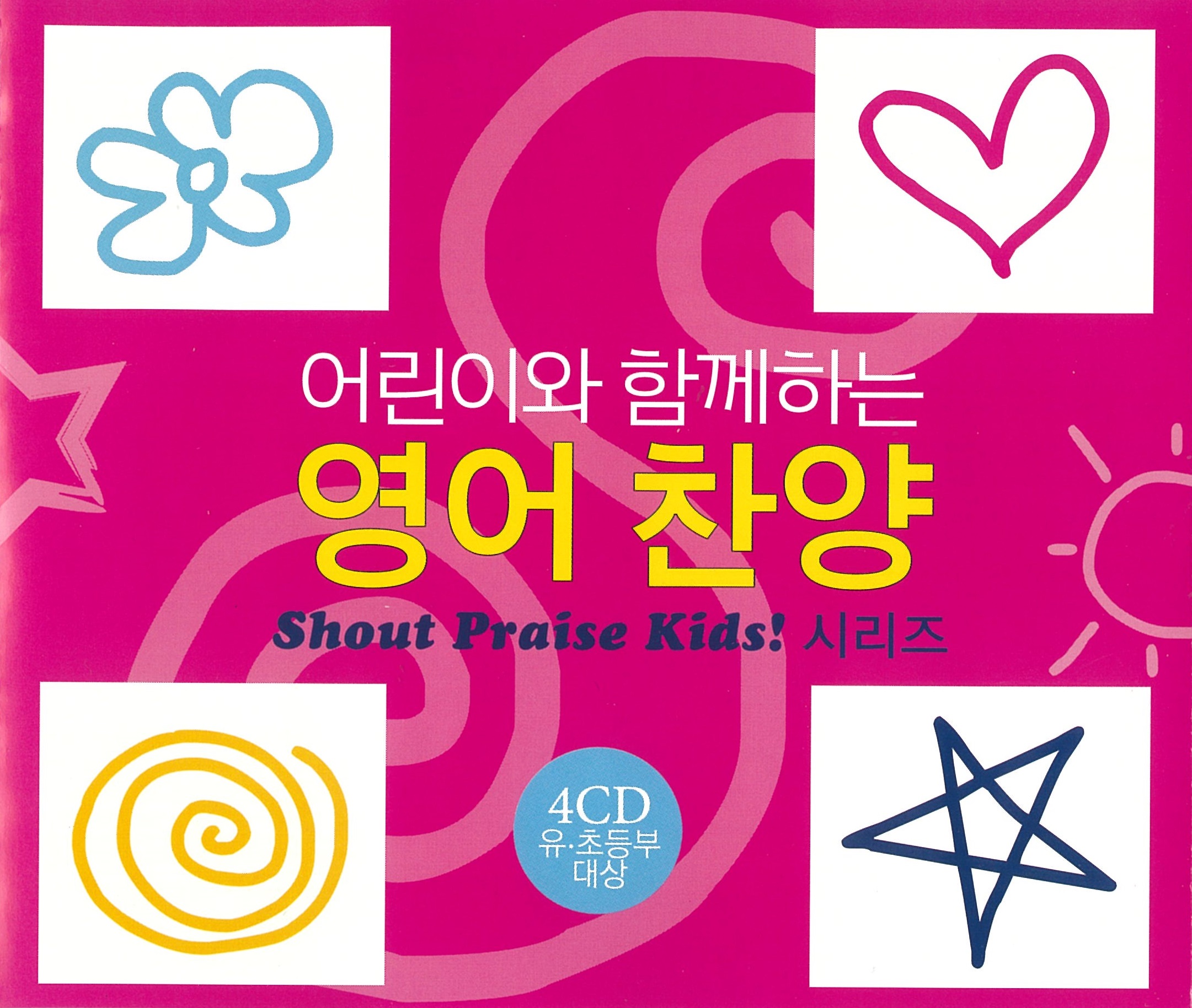 어린이와 함께하는 영어찬양(Shout to the Lord Kids!) (4CD)